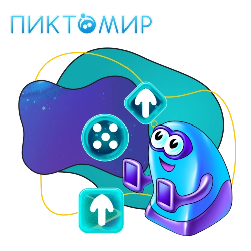 Пиктомир. Интуитивное программирование