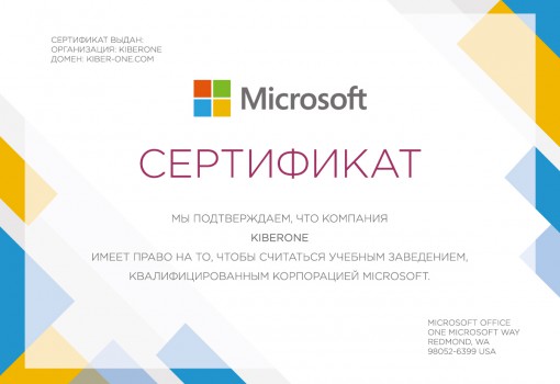 Сертификат Microsoft - КИБЕРшкола программирования для детей, компьютерные курсы для школьников, начинающих и подростков - KIBERone г. Москва
