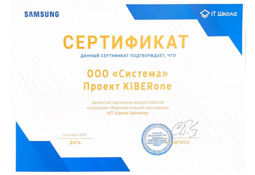 Сертификат Samsung - КИБЕРшкола программирования для детей, компьютерные курсы для школьников, начинающих и подростков - KIBERone г. Москва