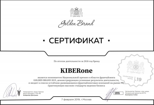Сертификат Golden Brand - КИБЕРшкола программирования для детей, компьютерные курсы для школьников, начинающих и подростков - KIBERone г. Москва